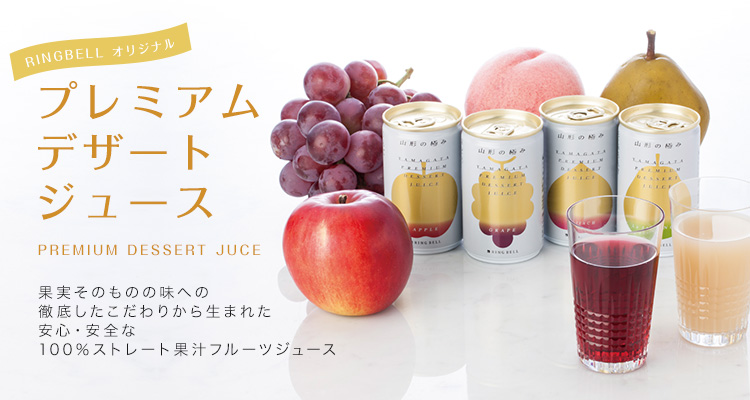 山形の極み》プレミアムデザートジュース | リンベル 日本の極み