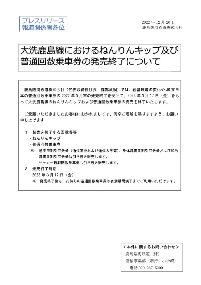 ねんりんキップおよび普通回数乗車券の発売終了について | 鹿島臨海