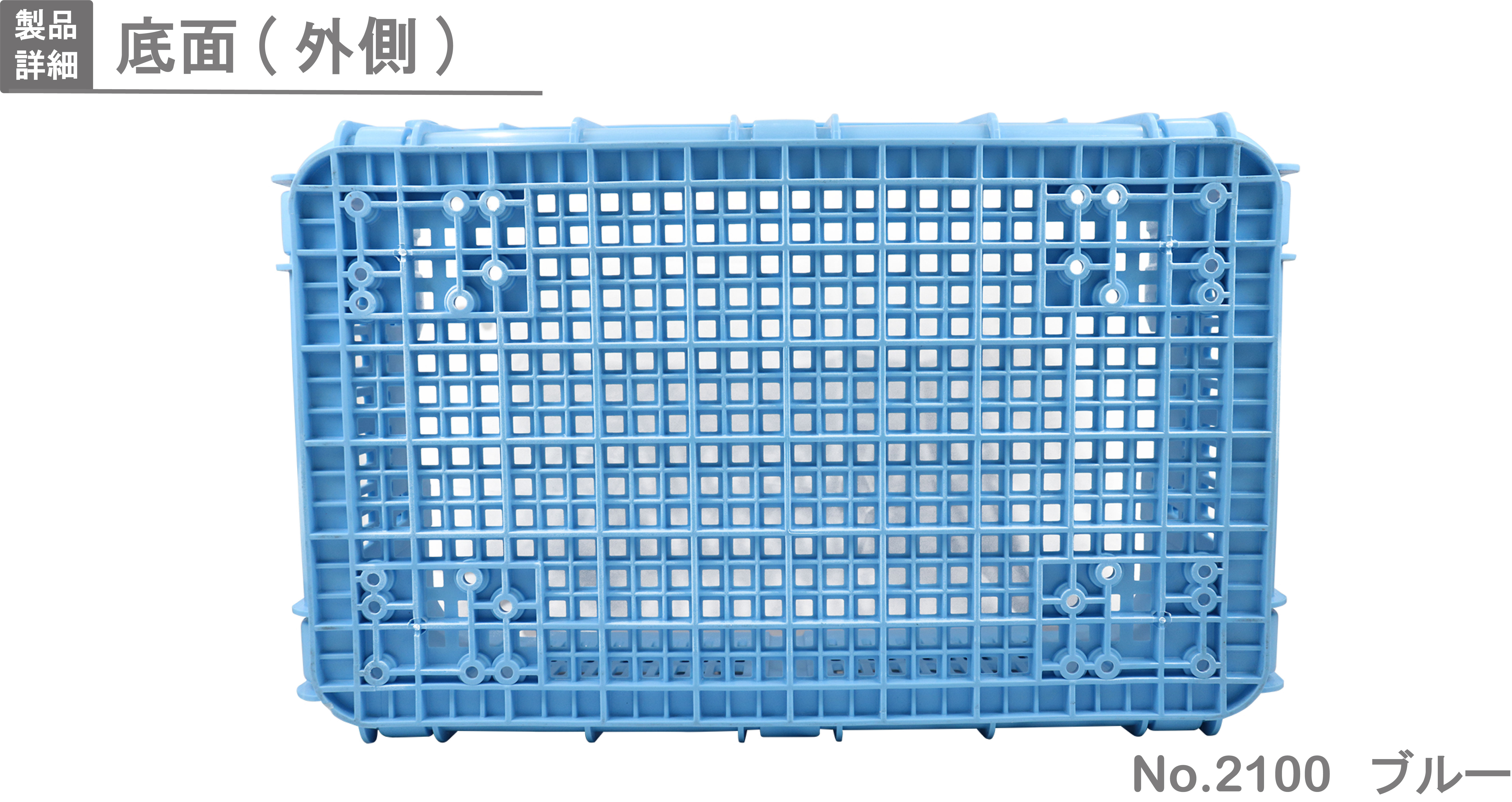 プラスケット No．2100｜製品詳細｜リスのプラスチックグループ