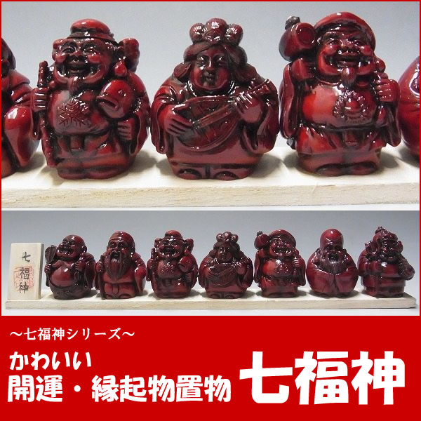 縁起物☆七福神セット 木彫りの金運・招福・開運 置物 昭和レトロ