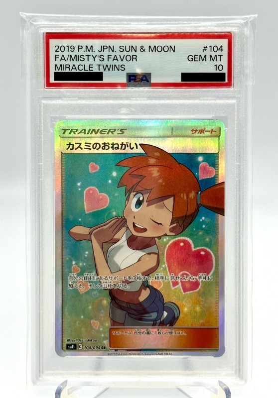 PSA10】ポケモンカード カスミのおねがい SAR PSA10】カスミのおねがい SR