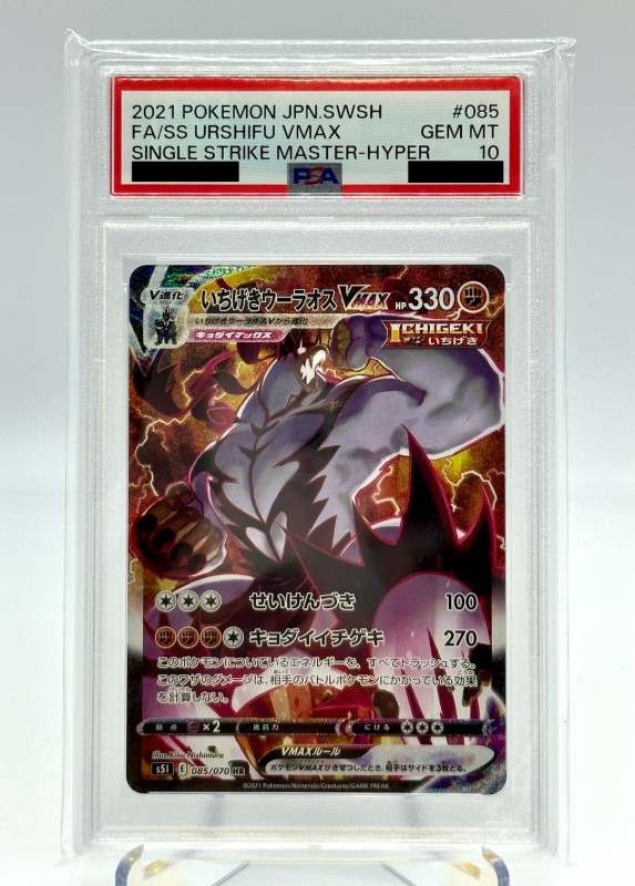 PSA10 いちげきウーラオスVMAX HR S5I 一撃マスター ポケモンカード