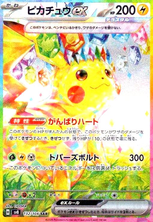 ピカチュウex SAR ピカチュウex SAR SV8 PSA10 ポケモンカード
