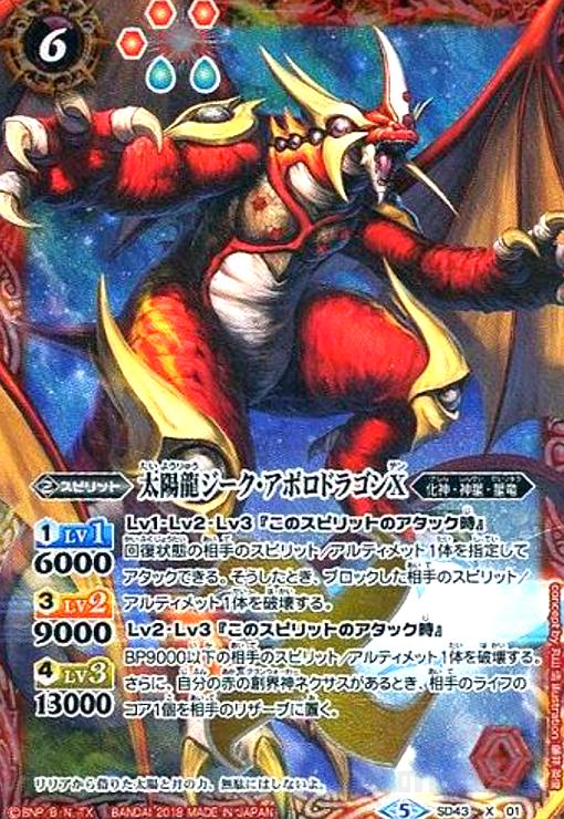 太陽龍ジークアポロドラゴンX(X)(M仕様)((SD43-X01) - トレカショップ