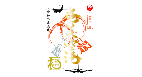 離島シリーズ1周年で記念御翔印 金箔使用の特別デザインに（JALUX