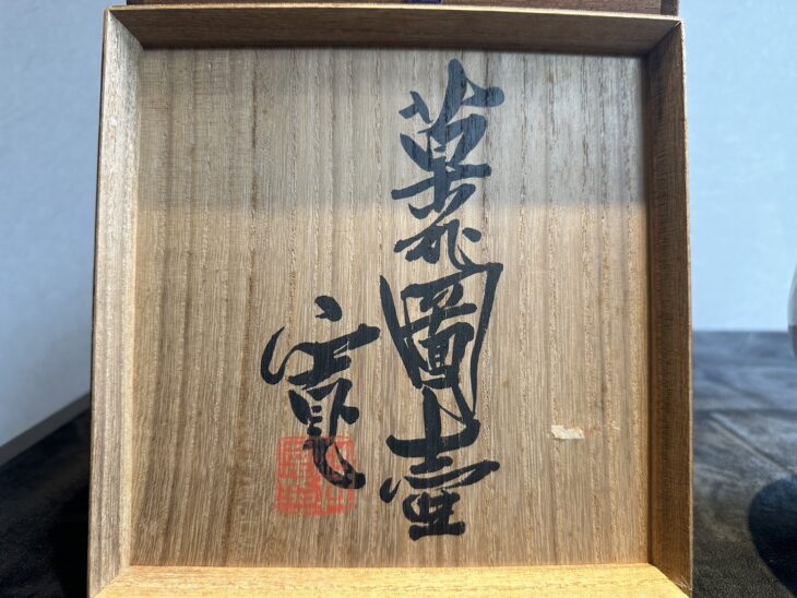 河井 寛次郎 作『草花図壺』 ｜骨董品買取 緑和堂