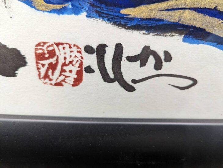 佐藤勝彦先生直筆色紙 画題 (魚) 銀花ギャラリーにて面前揮毫作品 初期