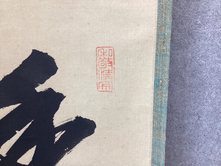淡々斎 茶掛『香風入室清』 ｜骨董品買取 緑和堂