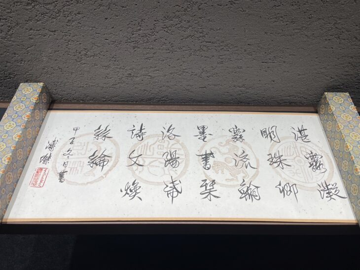 愛新覚羅 溥傑 『掛軸』 ｜骨董品買取 緑和堂