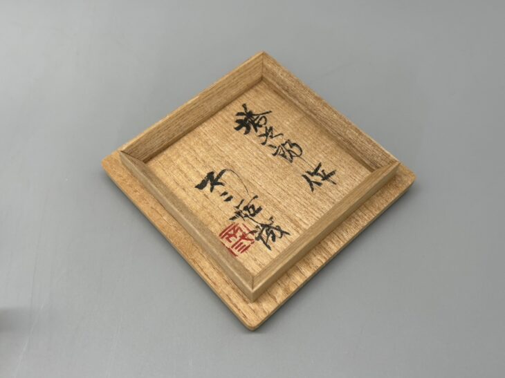 美品○ 【マッジョーレ美術】 北出不二雄 色絵更紗文盃北出塔次郎