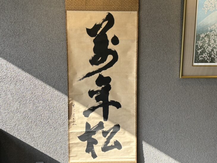 直斎 一行書『萬年松』愈好斎極 買取価格相場｜骨董品買取 緑和堂