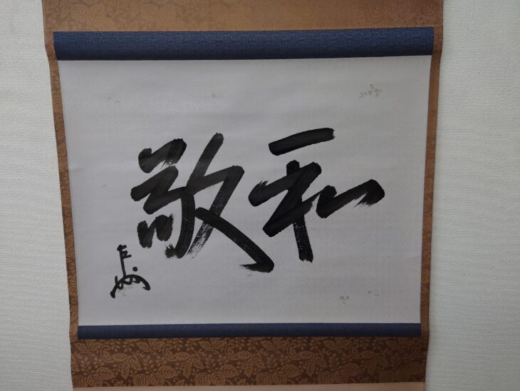 Yahoo!オークション -「千宗左」(掛軸) (書)の落札相場・落札価格 表