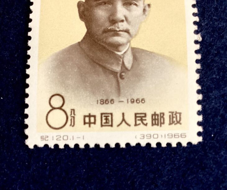 中国切手『孫中山 生誕100周年 記念切手』 ｜骨董品買取 緑和堂