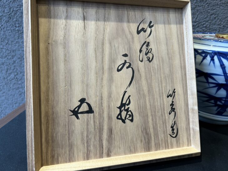 お値下げ】【上作】五代三浦竹泉染付芋頭水指鵬雲斎書付