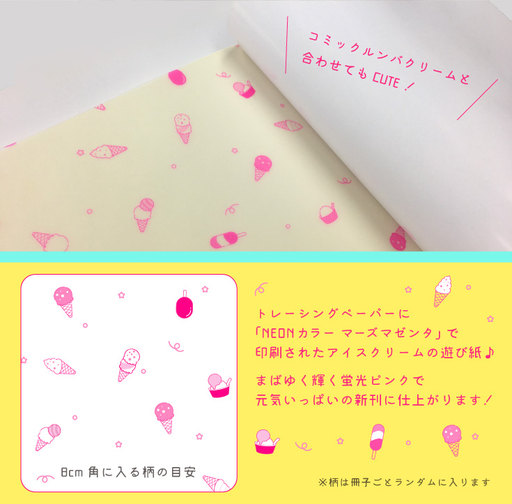 アイスクリームトレペ遊び紙 | 同人誌印刷の緑陽社