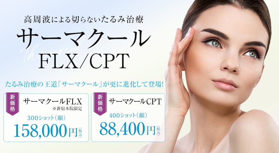 ハイパワー！！話題の最新型サーマクール！高周波 リフトアップ ハイフ