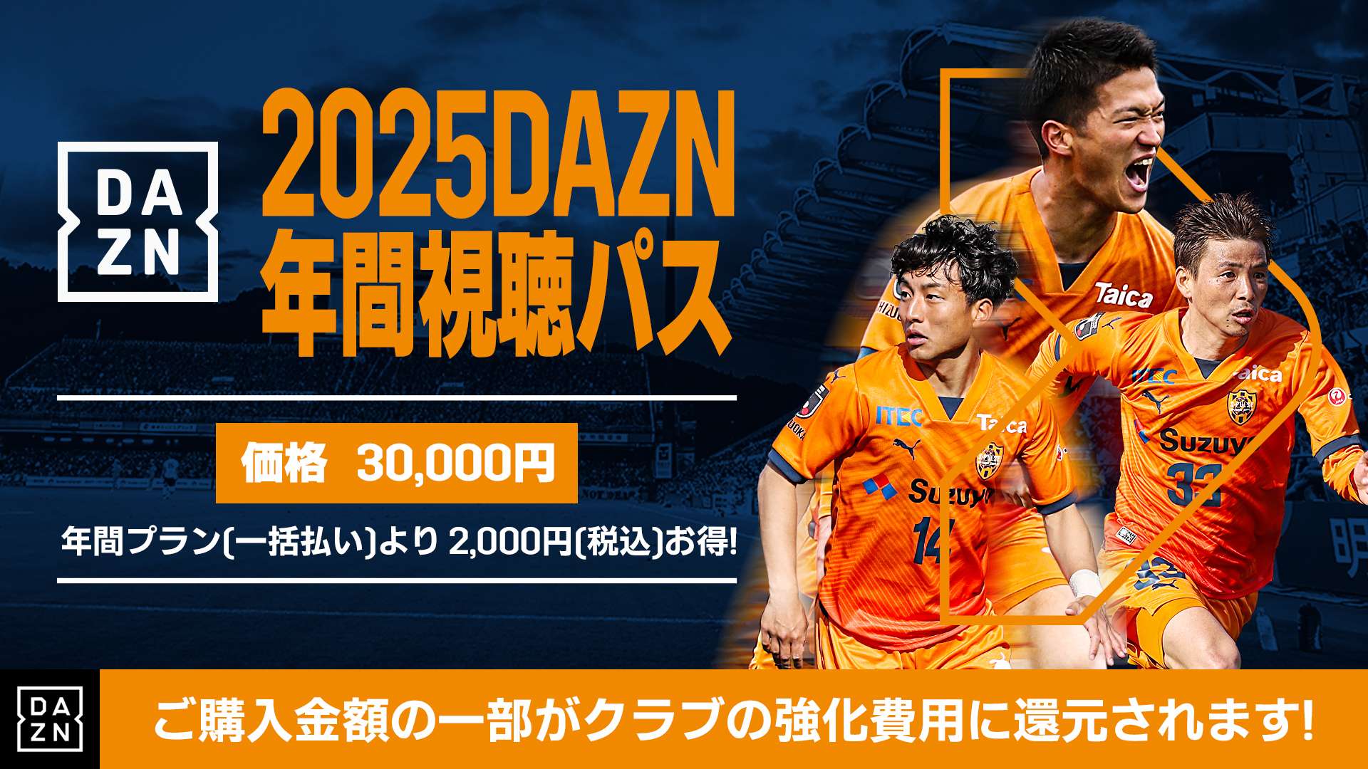 2025 DAZN年間視聴パス(デジタルコード版) 期間限定販売のお知らせ
