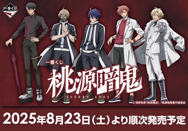 一番くじ 桃源暗鬼 - WonderGOO