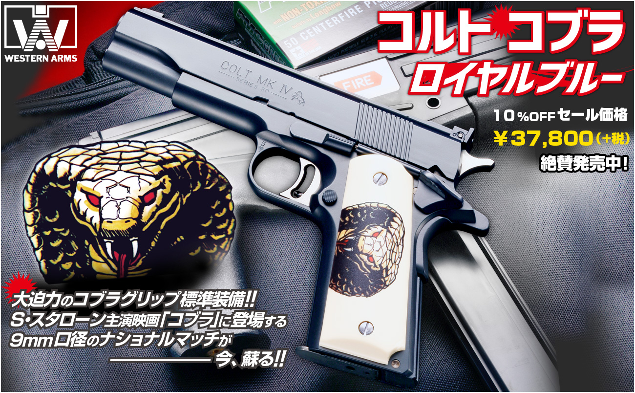 WESTERN ARMS コブラ1911 ロイヤルブルーver. コルト COBRA コブラ