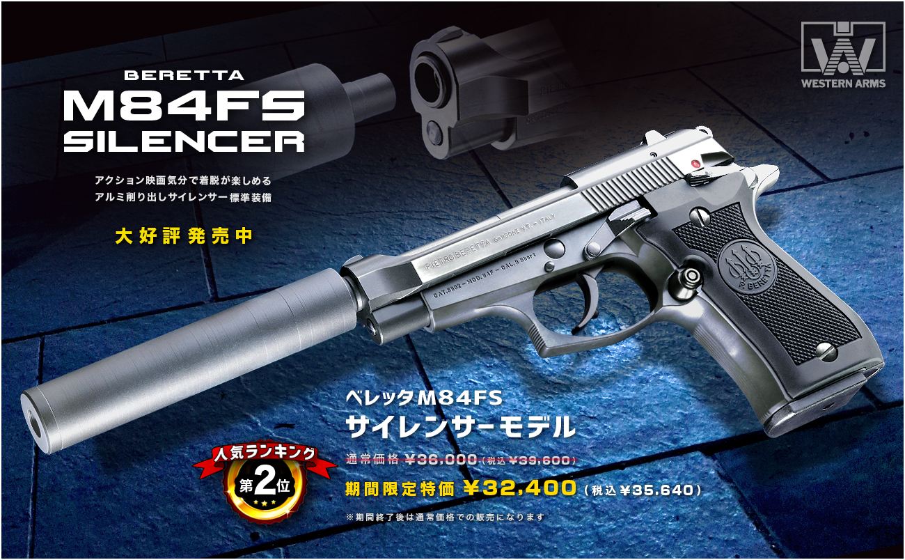 ベレッタ】M84FS／サイレンサーモデル | 検索結果: | WESTERN ARMS blog