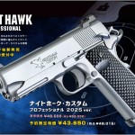 11月下旬発売「WA ナイトホーク・カスタム プロフェッショナル 2025ver