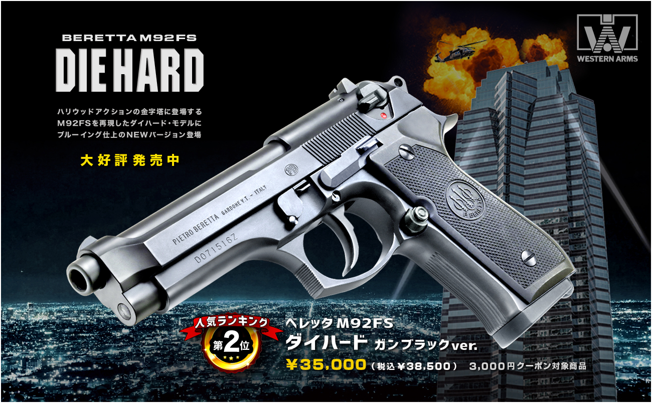 WA【ベレッタ】M92FS ダイハード・バトルダメージ」絶賛発売中