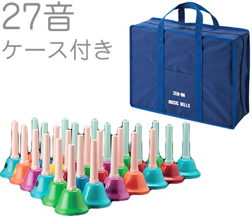 全音 ゼンオン ZMB-C 27音 ケース セット レインボー ミュージックベル