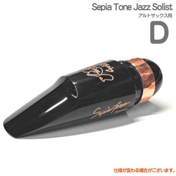 Gottsu ゴッツ D Sepia Tone Jazz Solist アルトサックス マウスピース
