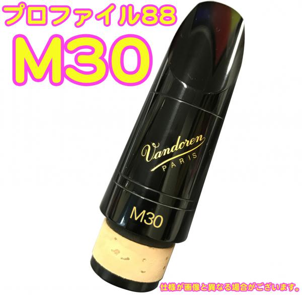 vandoren バンドーレン CM3188 クラリネット用 マウスピース M30 442Hz