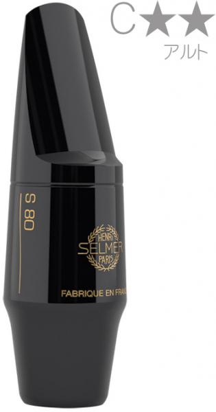 アルトサックス用マウスピース SELMER（セルマー）S80 C⭐︎ SELMER