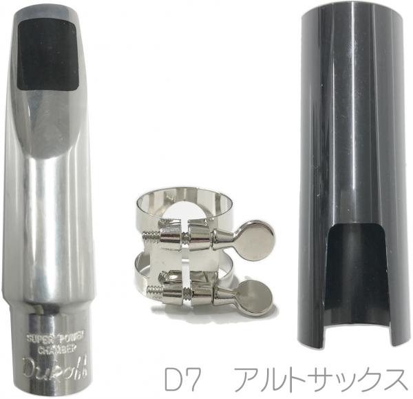Bobby Dukoff ボビー デュコフ D7 アルトサックス メタルマウスピース