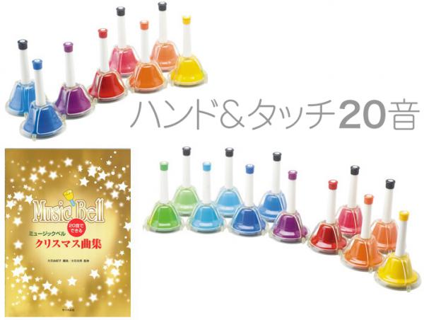 ハンドベル 20個セット シルバーとオレンジ ハンドベル 20個セット