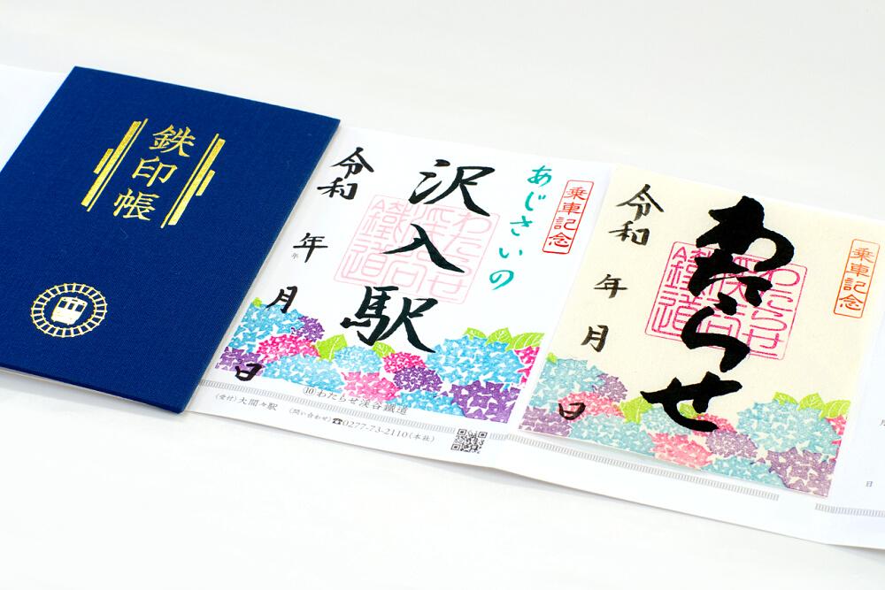 鉄印（あじさい版）の再発売について｜トピックス｜わたらせ渓谷鐵道