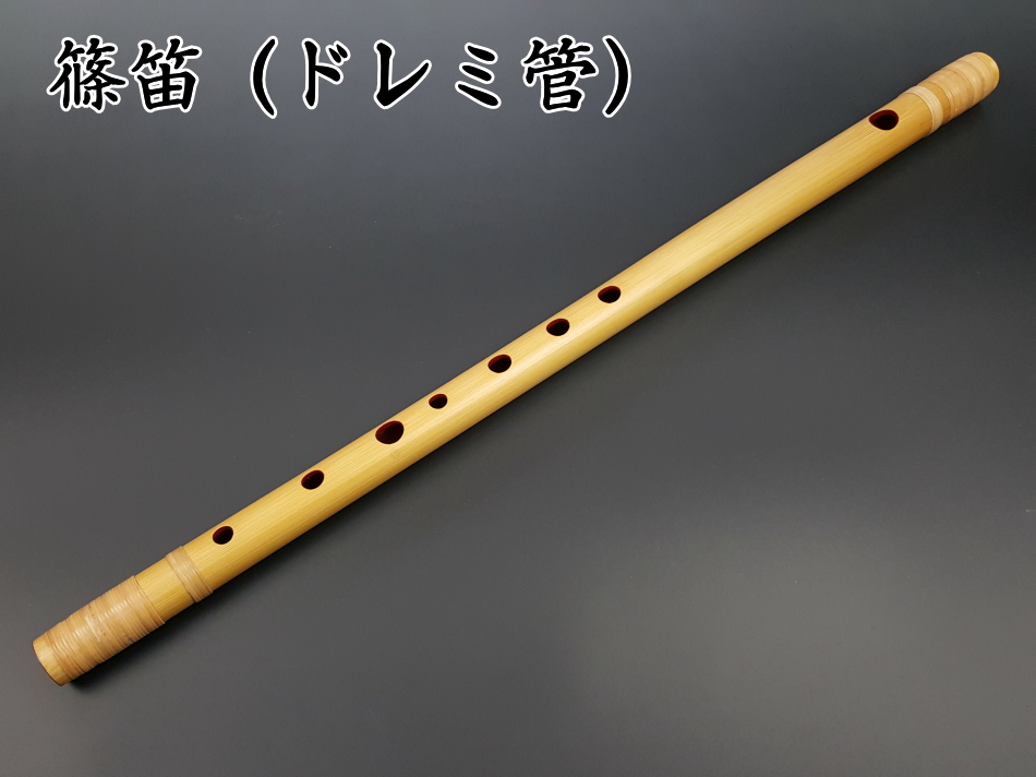 篠笛（獅子田 竹渓など） 販売 【和楽器市場】 篠笛 新月乃笛 8