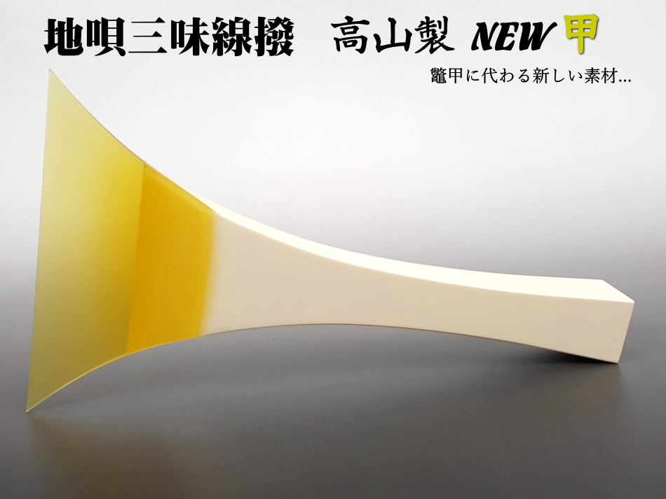 三味線 バチ 高級天然素材 模様もよく出てます 三味線 バチ 高級天然