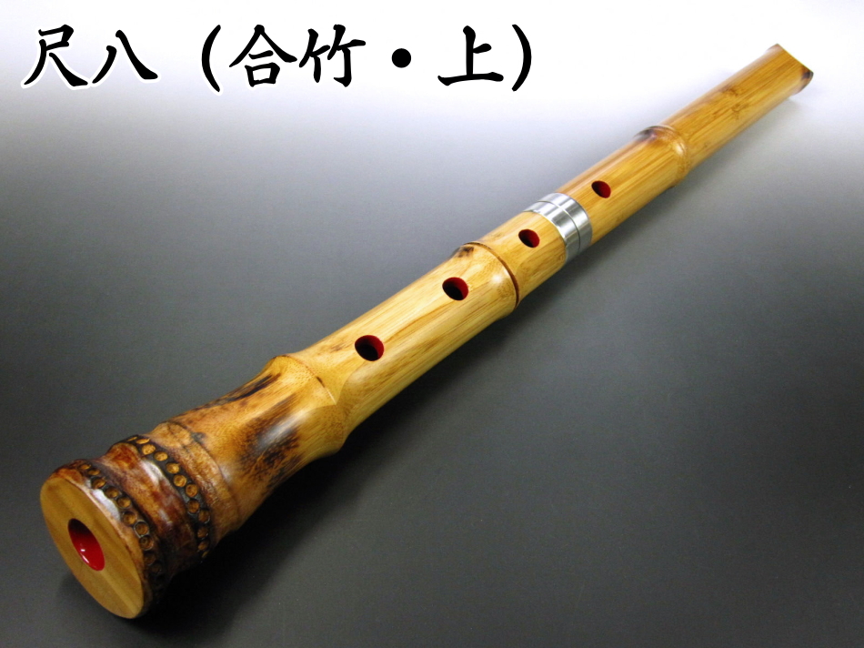 竹治 尺八本体 竹製 琴古5穴 約1.8寸約54㌢