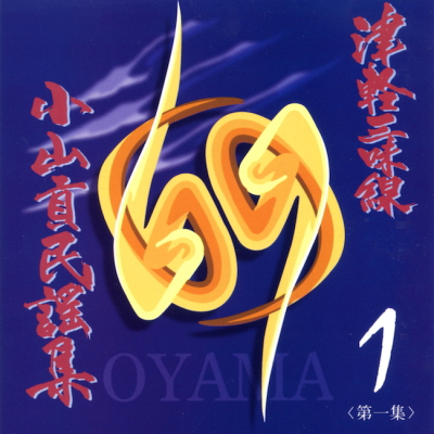 津軽三味線小山貢民謡集