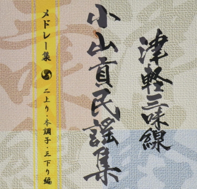 しっかり八兵衛様専用小山貢民謡集1,2,3,5,6,7,9,10,11集の9冊