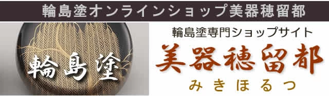銘々皿｜輪島塗 銘々皿 干支 申蒔絵 黒 〔5寸丸〕 1枚 紙箱入