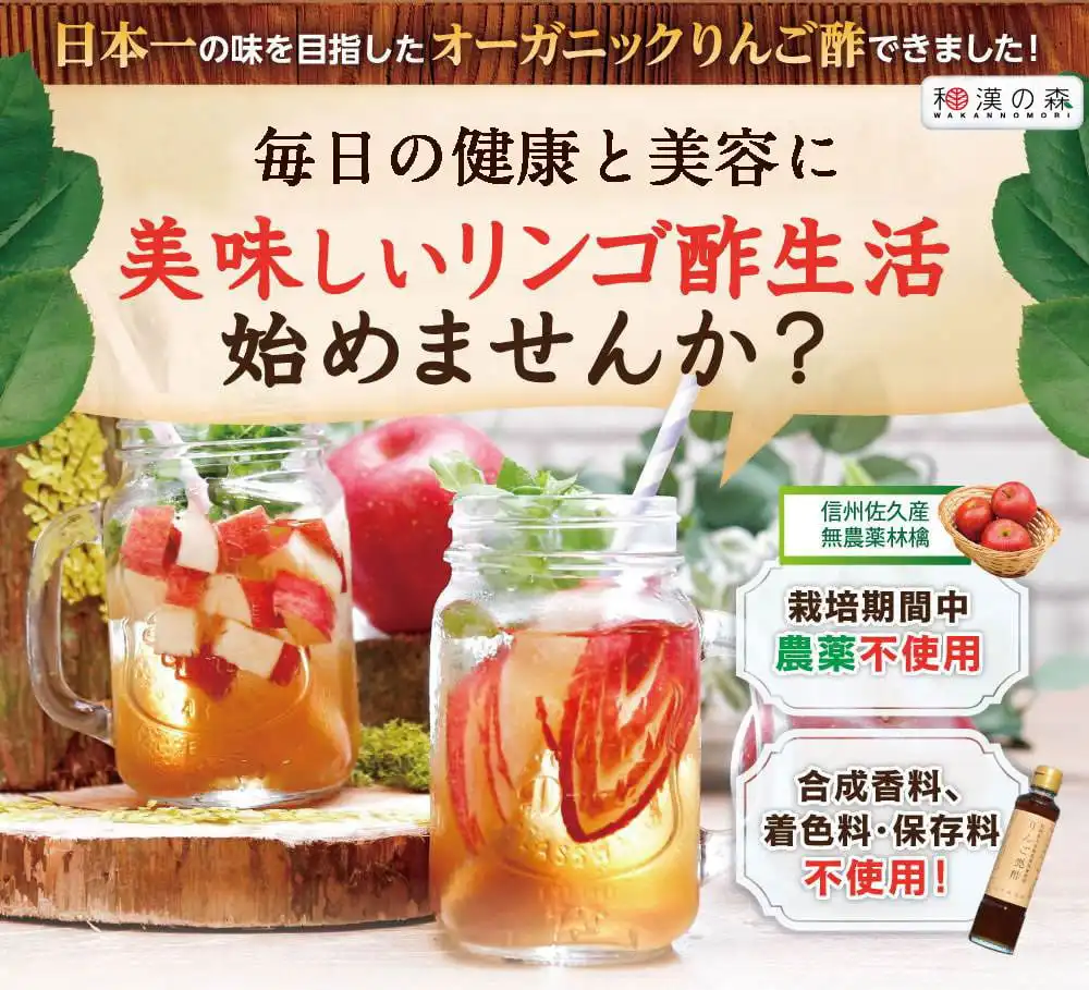 りんご甕酢の商品ページ│和漢の森