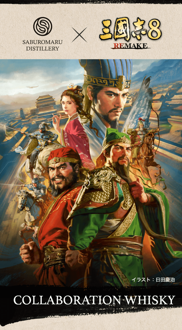 三國志8 REMAKE × SABUROUMARU - 三郎丸蒸留所 | 富山で、守り続ける