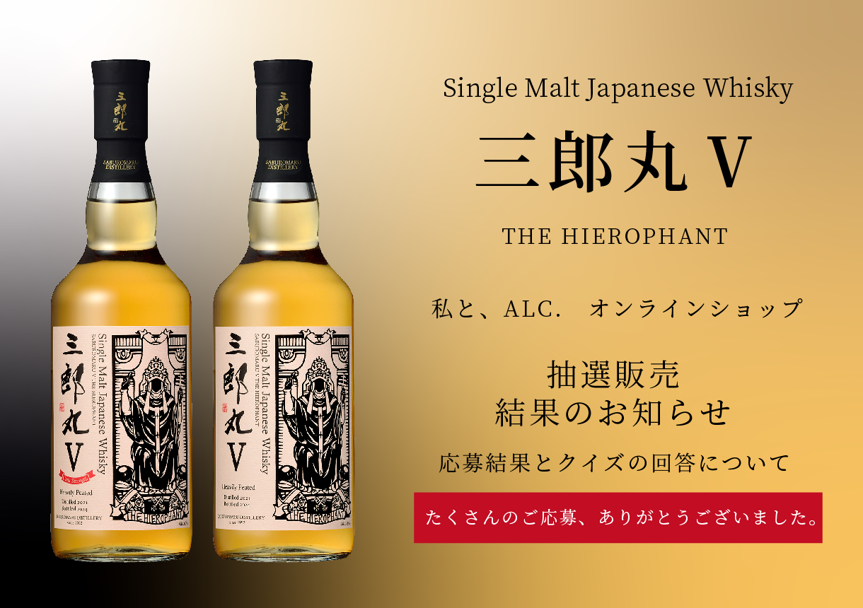 私と、ALC.】シングルモルトウイスキー「三郎丸Ⅴ THE HIEROPHANT 通常