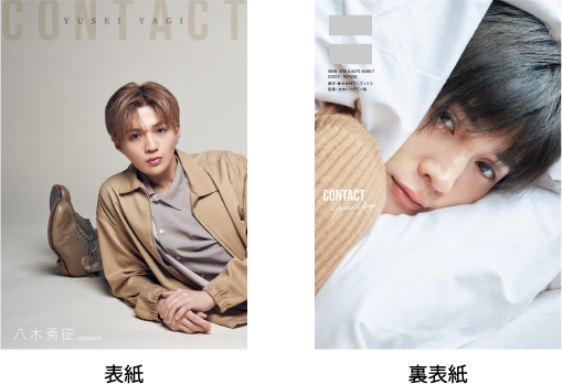 八木勇征1st写真集『CONTACT』-2023.4.26発売-