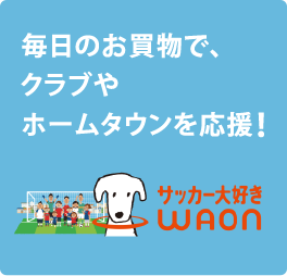 あなたにあったカードを選んでWAONをはじめよう | 電子マネー WAON
