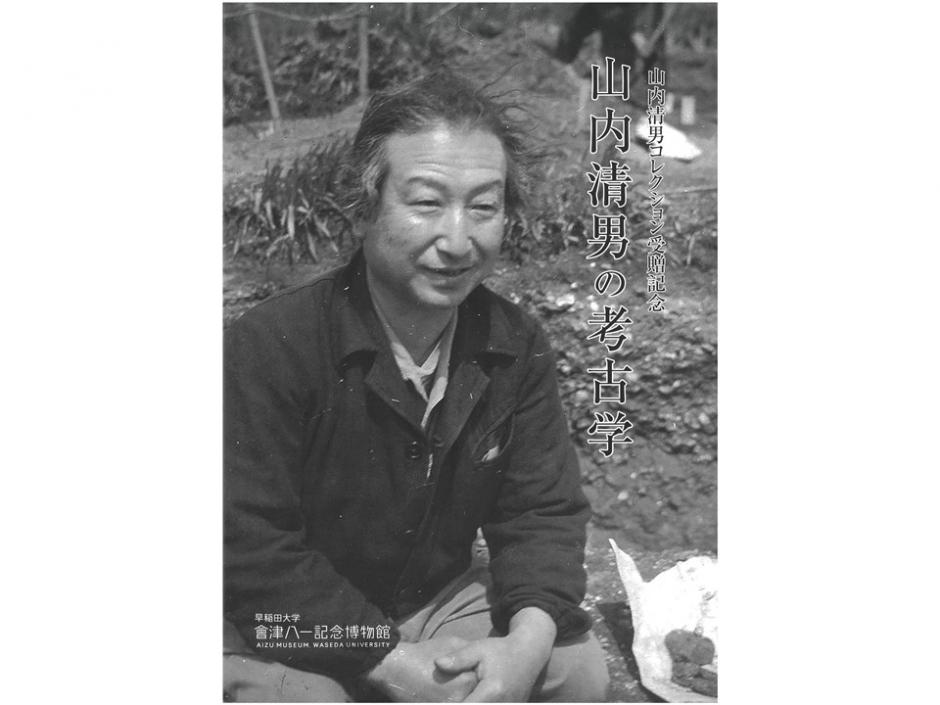 図録「山内清男コレクション受贈記念 山内清男の考古学」 – 早稲田大学