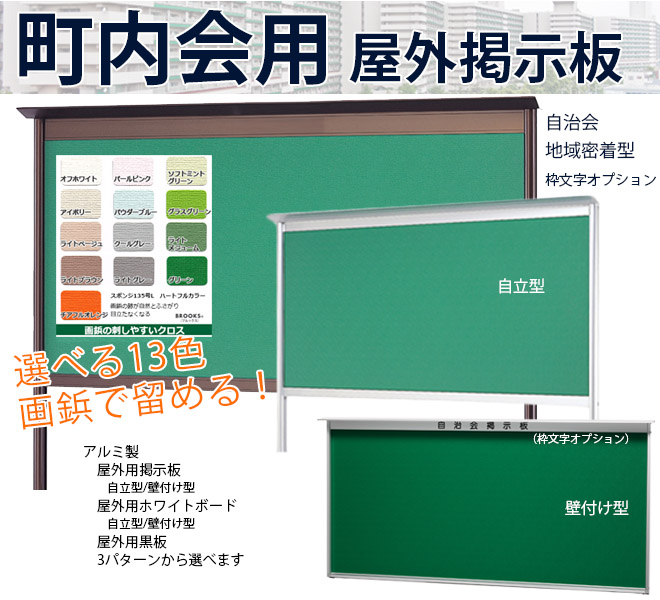 町内会用屋外ボード