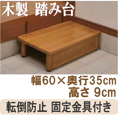 玄関用木製踏み台SD450-90｜段差解消ステップの通販サイト