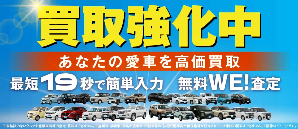 WECARS（ウィーカーズ）｜車の買取・販売・車検ならWECARS
