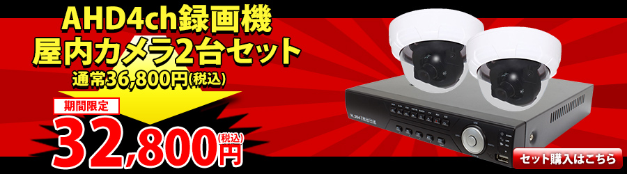 高画質 400万画素 AHD防犯カメラ 屋外家庭用セット【WTW 塚本無線】
