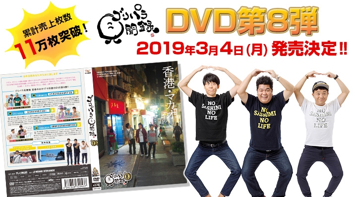 ゴリパラ見聞録 DVDセット1〜9 ゴリパラ見聞録 vol1〜vol9セット